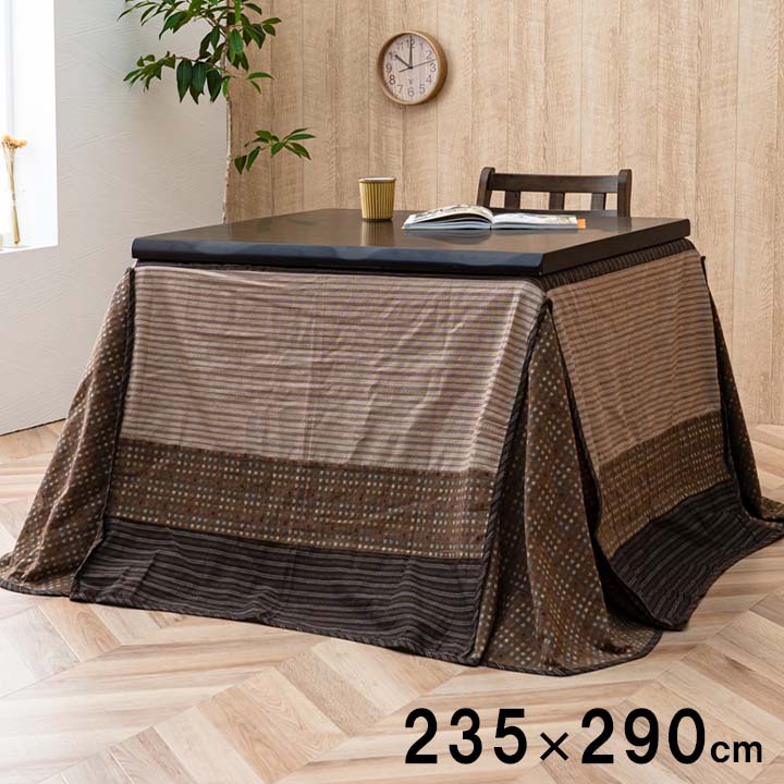 上掛けタイプ ゆかり上掛 超大判長方形 235×290cm こたつ コタツ 洗える