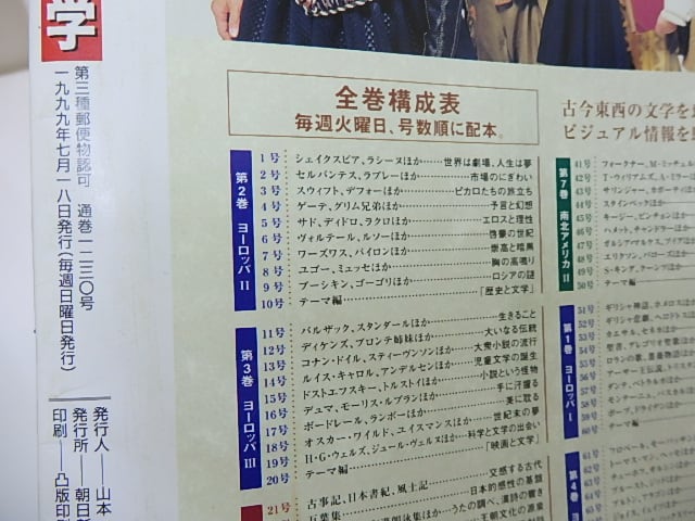 週刊朝日百科 世界の文学 全121冊内90冊 / [26824] | 書肆田高