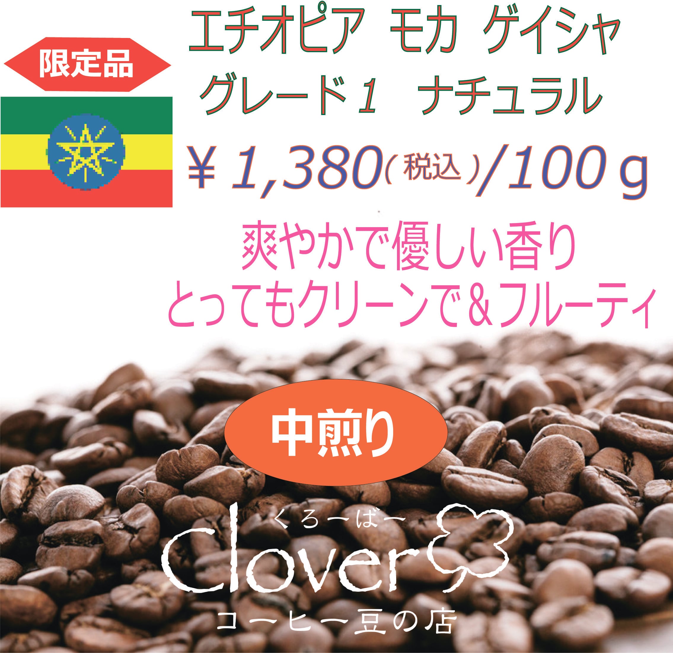 エチオピア モカ ゲイシャG1 ナチュラル | くろーばー コーヒー豆の店