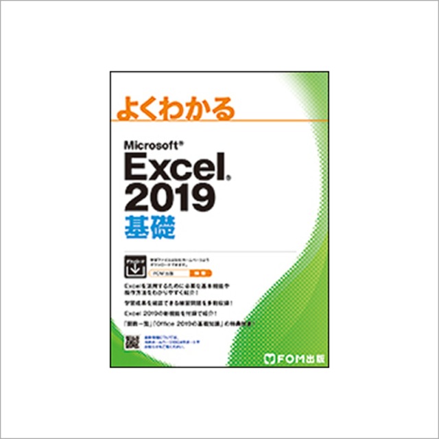 Excel2019基礎（FOM出版）
