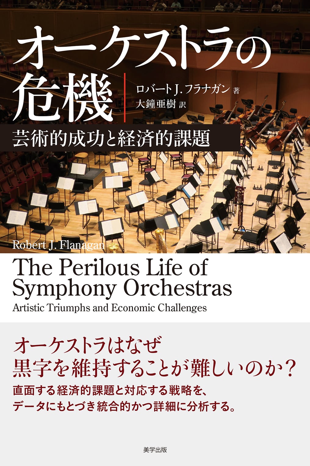 オーケストラの危機:芸術的成功と経済的課題 | 美学出版 Online オーケストラの危機:芸術的成功と経済的課題 | 美学出版 Online