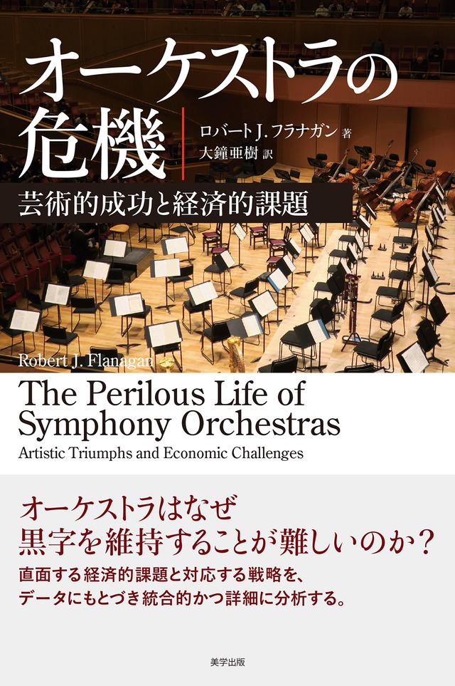 オーケストラの危機：芸術的成功と経済的課題