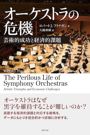 オーケストラの危機：芸術的成功と経済的課題