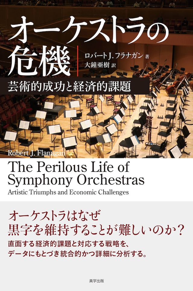 オーケストラの危機：芸術的成功と経済的課題