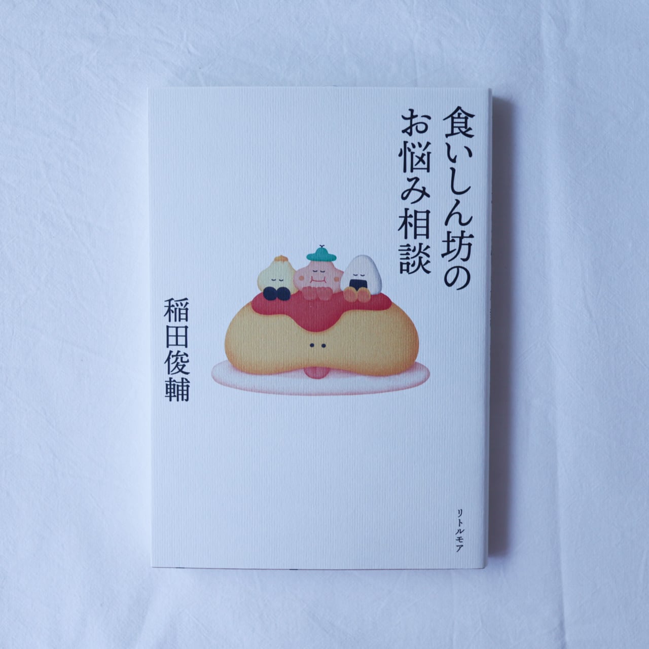 食いしん坊のお悩み相談 | ムニブックス