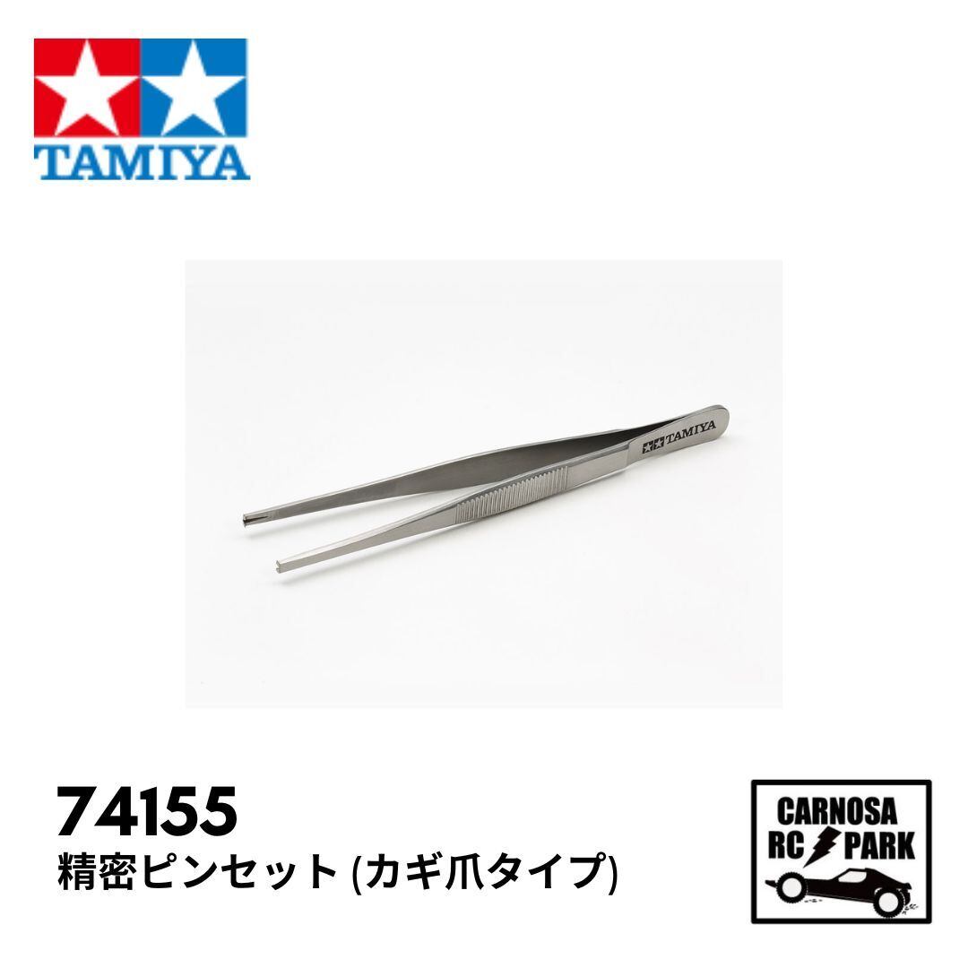 まきしの3点セット&パメKEY付 TAMIYA タミヤ】精密ピンセット (カギ爪タイプ)［74155］ | CARNOSA RC
