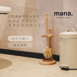 トイレブラシスタンドセット 天然木 【mana. ORGANIC LIVING】