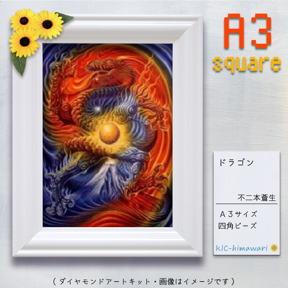 【China】A3サイズ・四角 aoi-02『ドラゴン』不二本蒼生のダイヤモンドアートキット✡