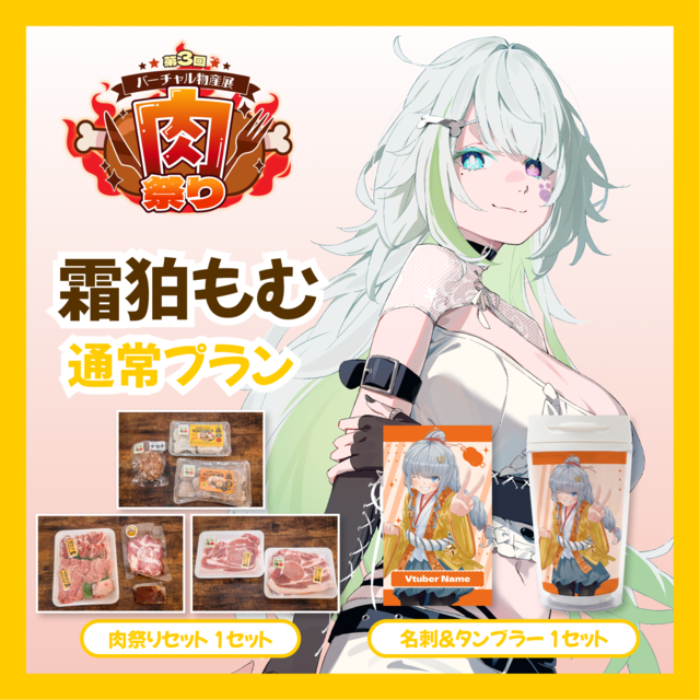 【通常プラン】【霜狛もむ】バーチャル物産展 第三回肉祭り