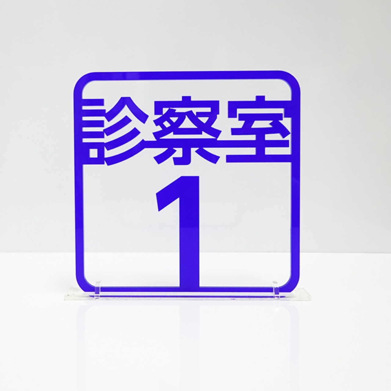 ツケレルン（3Wayピクトサイン）軽量 アクリル突き出し 看板 （診察室 サイン1〜3）3way-0039 - 2