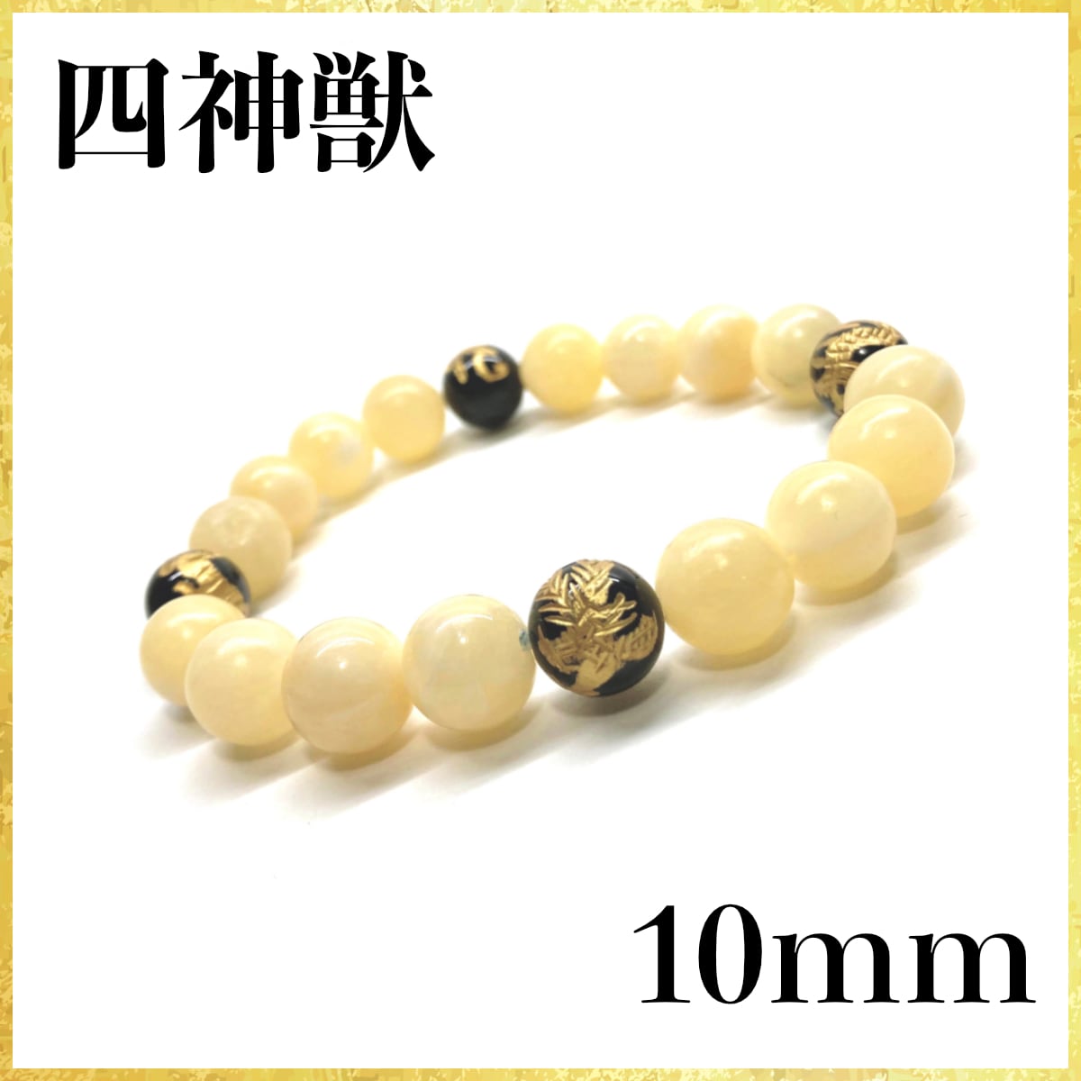 10mm 四神獣金彫オニキス×アラゴナイト パワーストーン 10mm 四神獣金彫オニキス×アラゴナイト パワーストーン