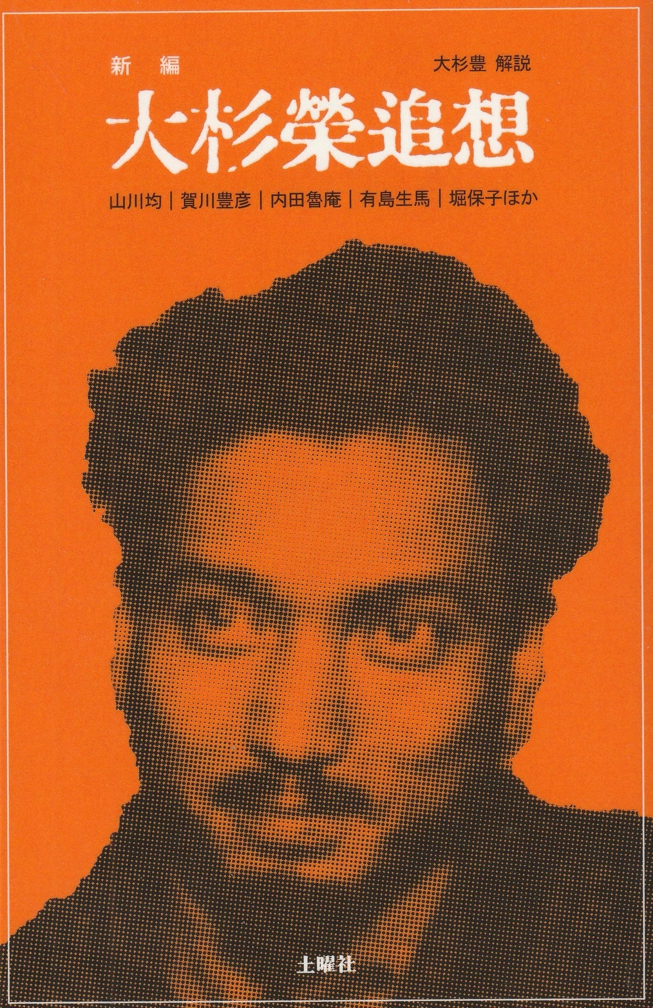 新編 大杉栄追想