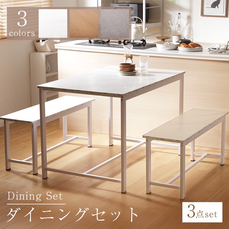 ダイニングテーブル ベンチ セット ダイニングセット リビングテーブル シンプル おしゃれ ナチュラル 高級感 ラグジュアリー 木目調 ストーン調 大理石調