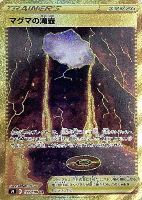 【Bランク】マグマの滝壺(UR)