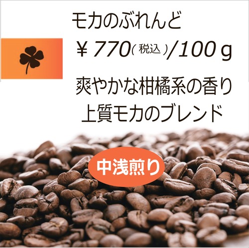 モカのぶれんど