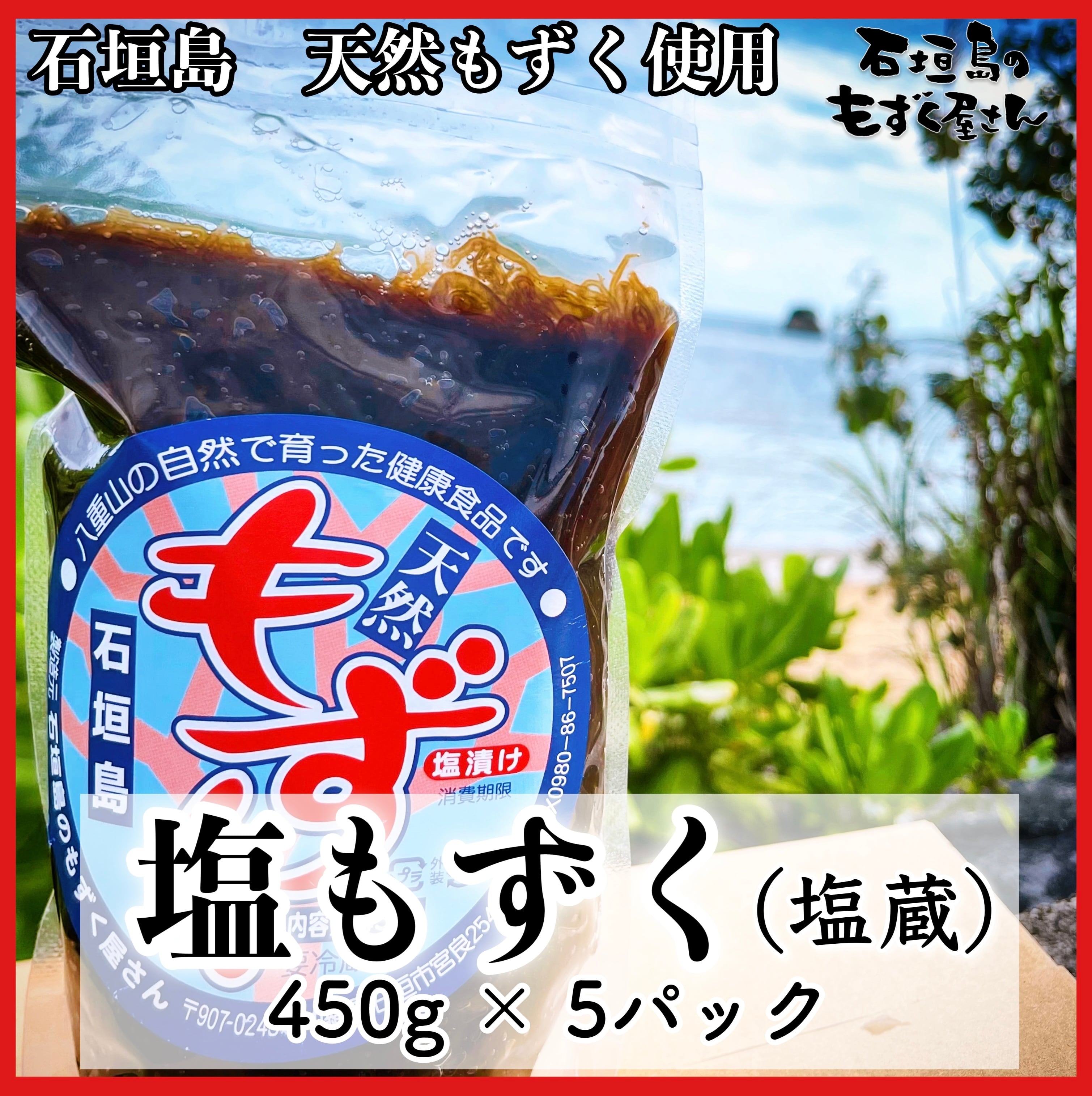 天然】石垣島産味付もずく(要冷蔵)450g(5個) | 石垣島のもずく屋さん
