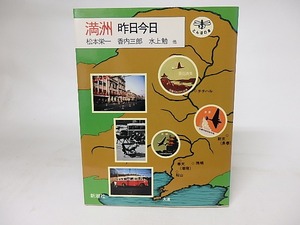 満洲　昨日今日　とんぼの本　/　松本栄一　香内三郎　水上勉　他　[16699]