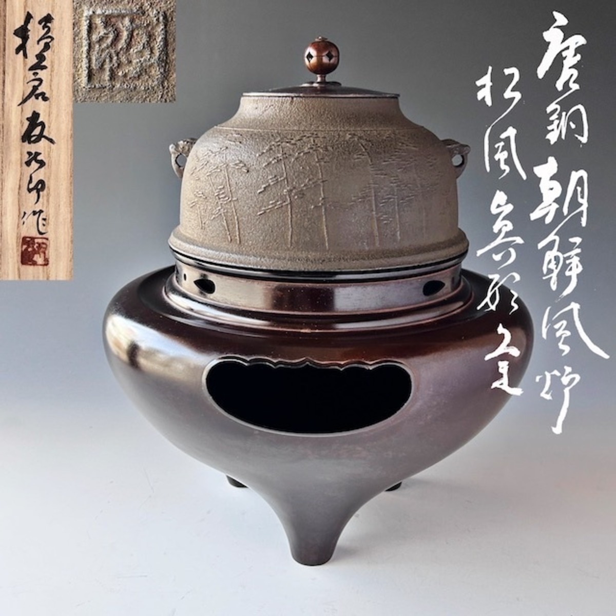 金銅(唐金)風炉 兼春作 沈着 茶道具
