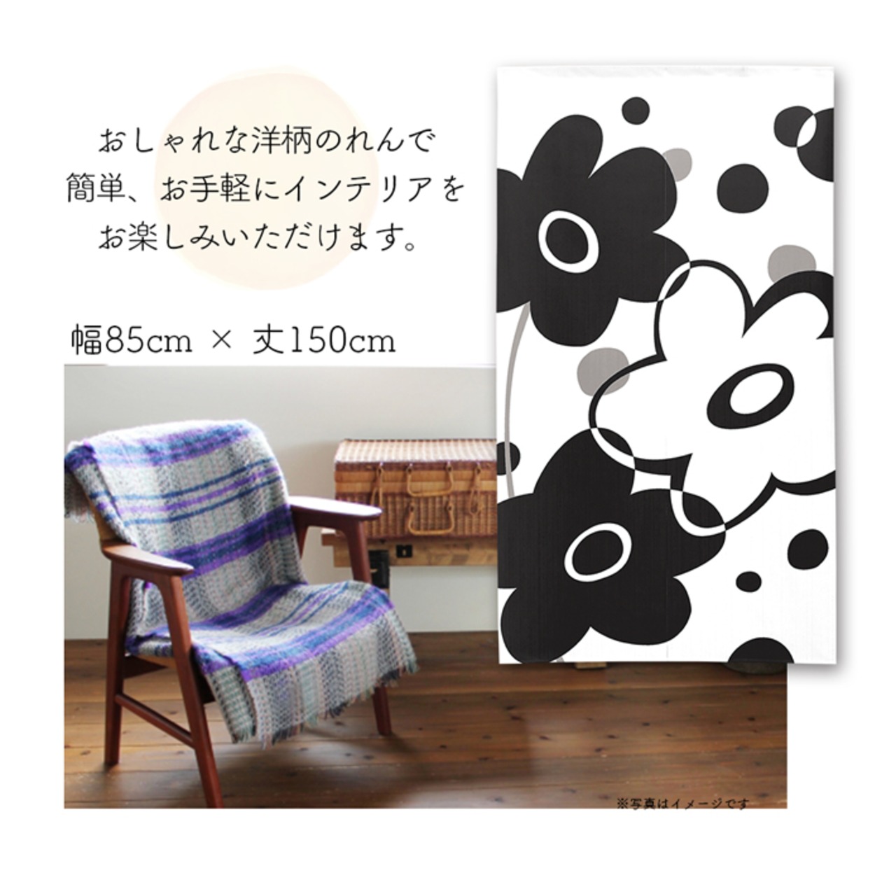 【受注生産】 のれん モノクロフラワー 幅85ｘ丈150cm