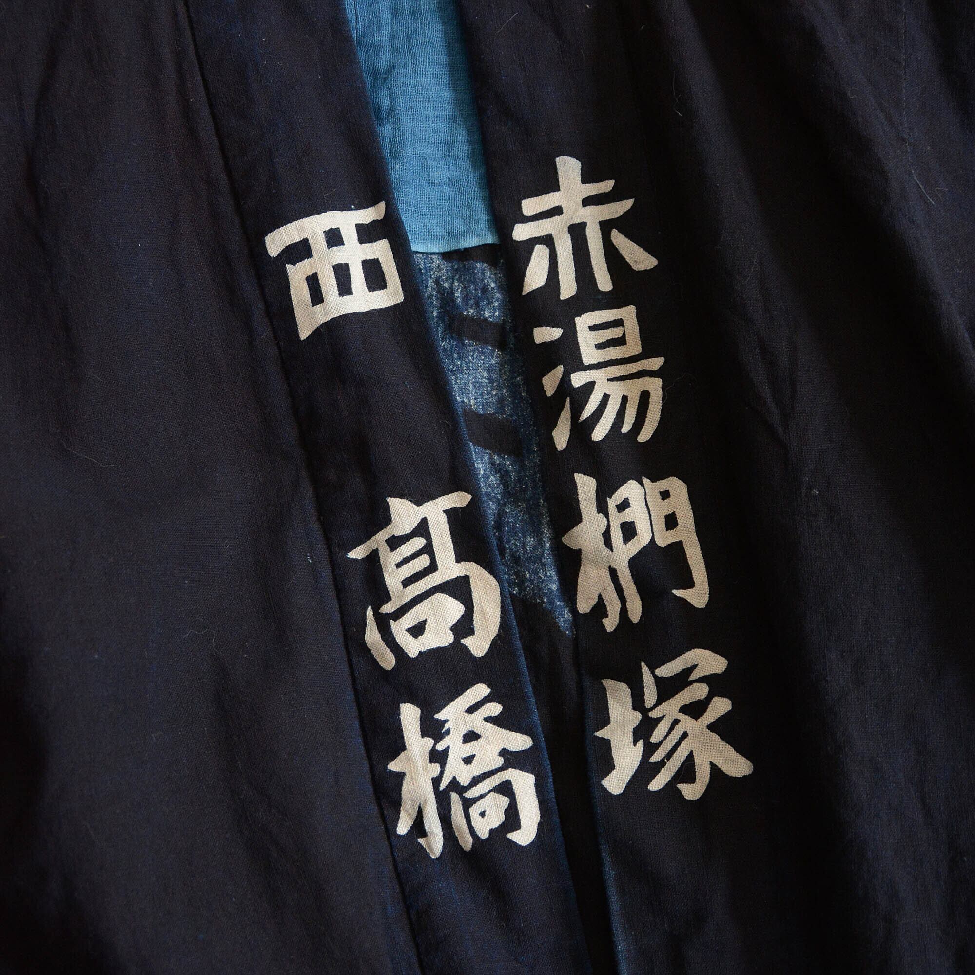 印半纏 藍染 法被 着物 木綿 古布 リメイク素材 昭和レトロ ジャパン