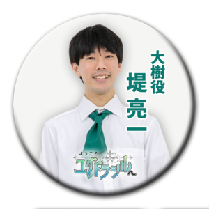 【缶バッチ】堤　≪朗読公演『ようこそ、ユグドラシルへ』≫