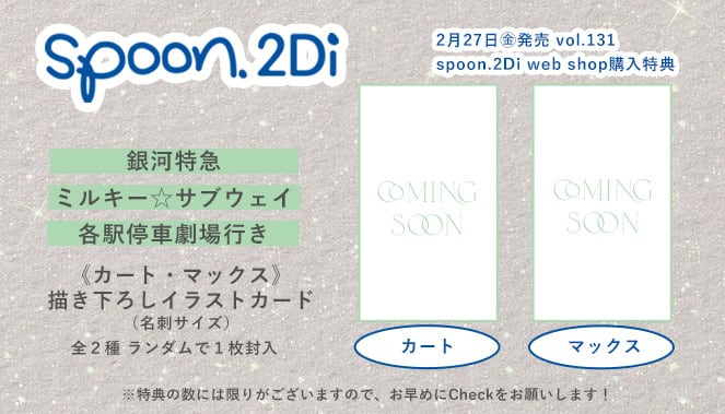 spoon.2Di 編集部 web shop