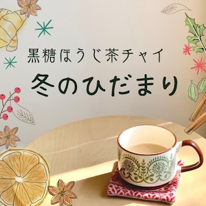 黒糖ほうじ茶チャイ「冬のひだまり」　【漢方薬剤師がつくった季節のカンポウ茶】