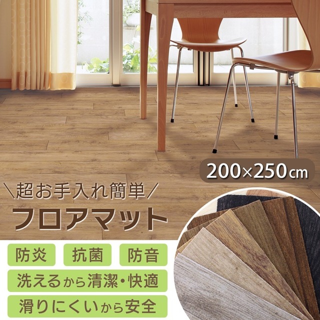 お手入れカンタン！フロアラグ マット 200×250cm (ロボフロアー LOBOFLOR) 防炎 抗菌 水洗い可 ダイニング ペット対応 リアルで上質感のあるおしゃれな木目調 ラグ カーペット 全7色