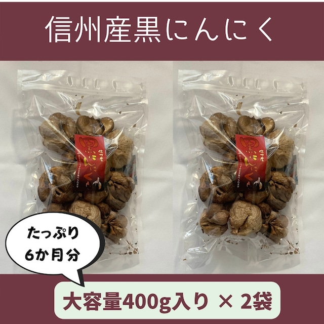 長野県産　熟成黒にんにく（大袋400g入り×2袋）