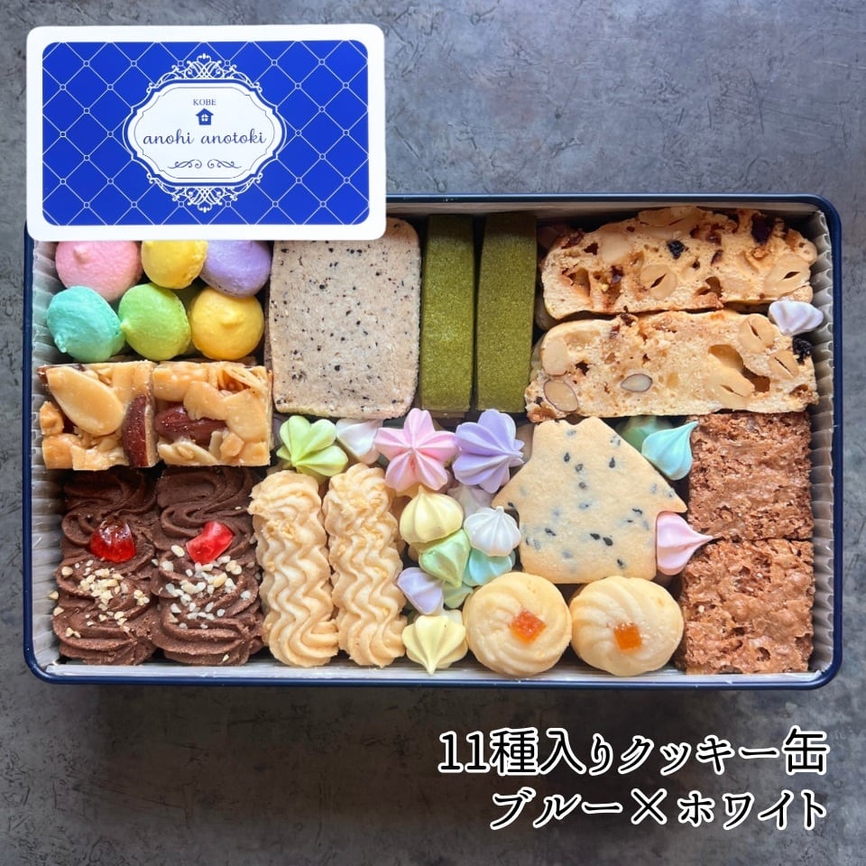 11種入りクッキー缶 | アノヒアノトキ onlineshop