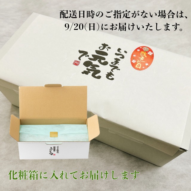 敬老の日 寿ギフト