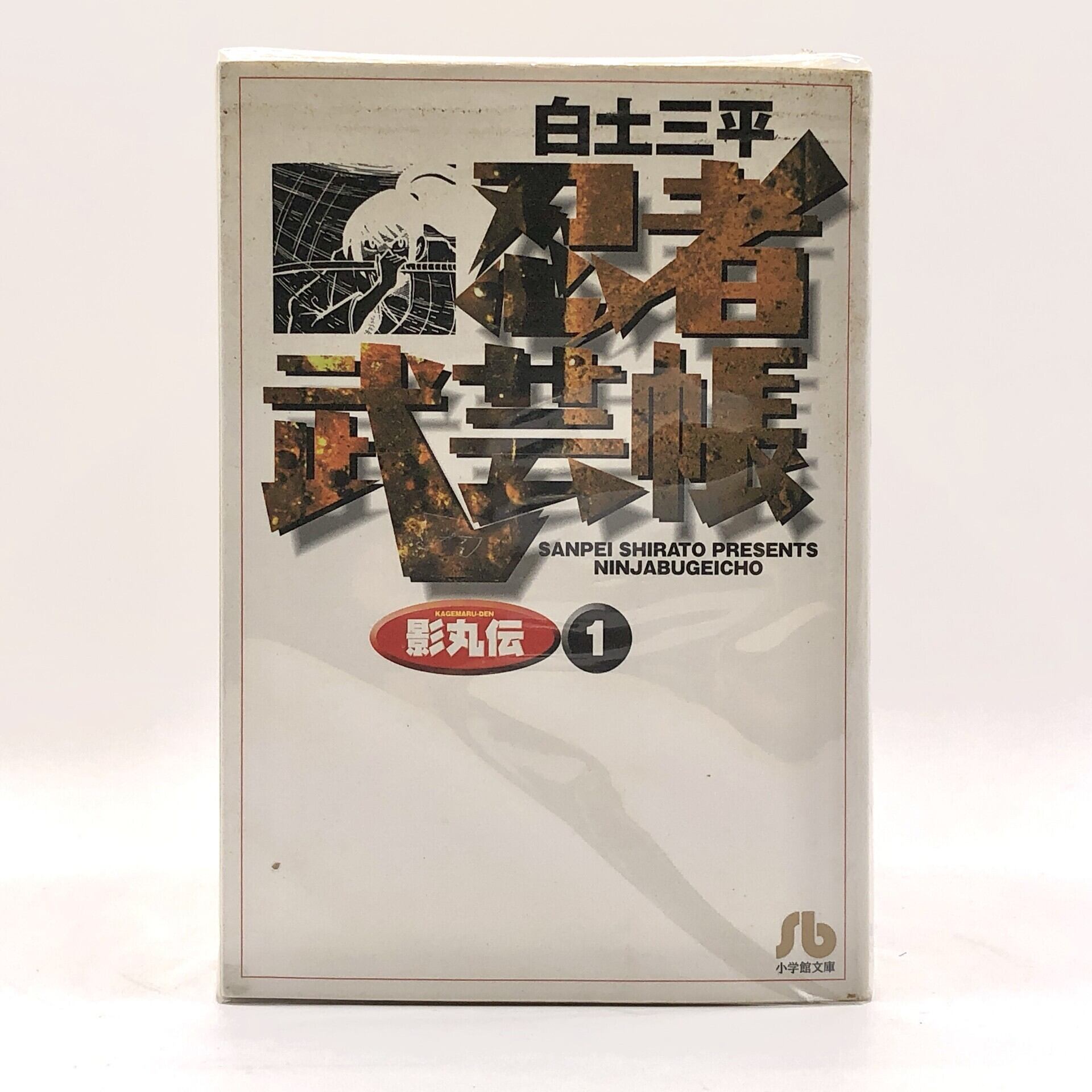【即購入◎】忍者武芸帳 影丸伝 全8巻 白土三平 小学館 忍者武芸帳影丸伝』 白土三平 小学館文庫（中古） | ふるいちトキワ荘