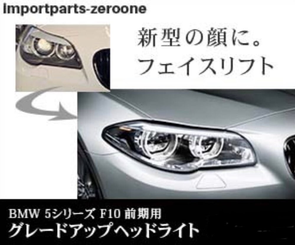 BMW 5シリーズ F F グレードアップヘッドライト 左右セット 前期用