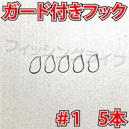 ガード付きフック　1号　5本　マス針　ワッキ―リグ等に　ウィードレスフック