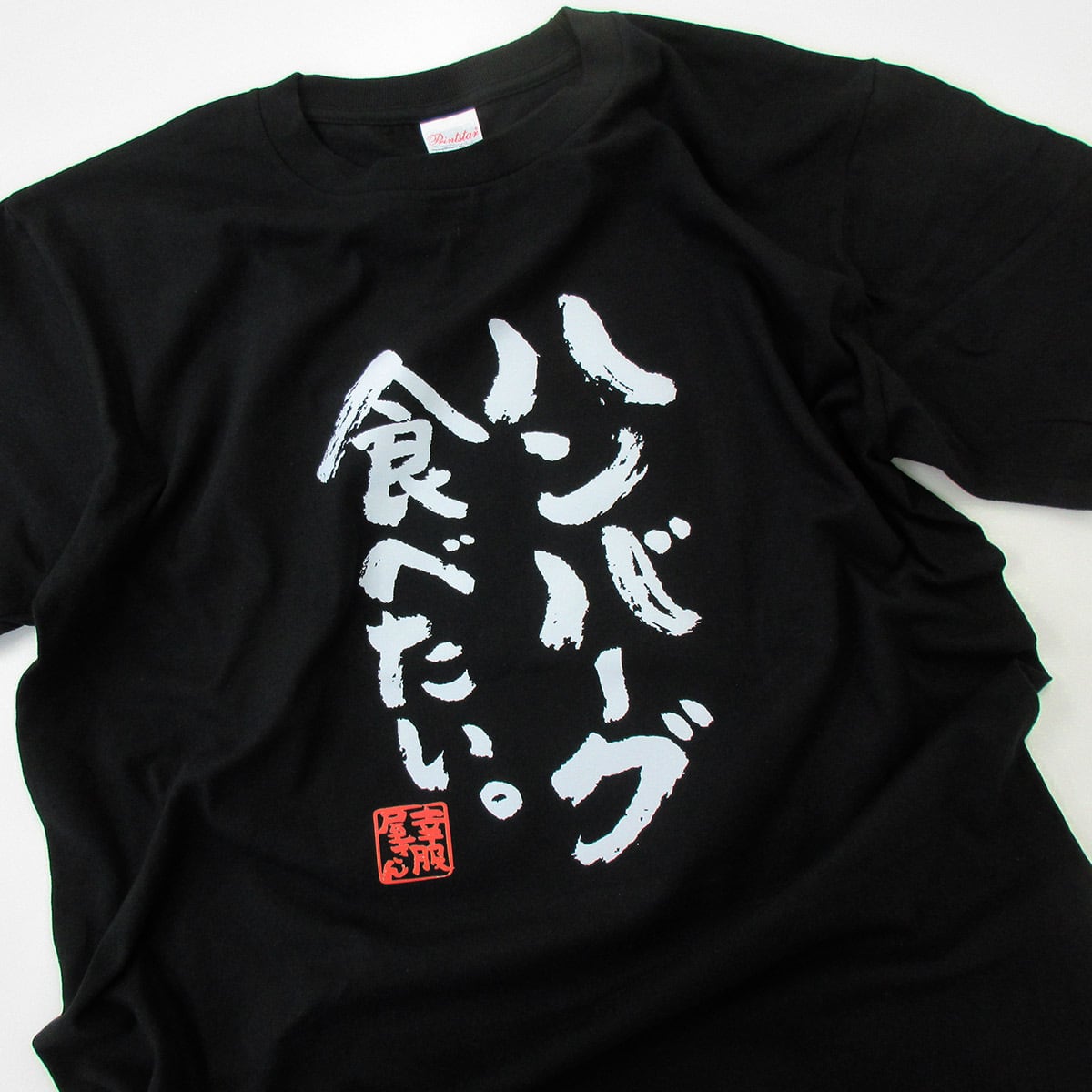 ハンバーグ食べたい。Tシャツ  ka400-43 お肉 愛 好き 食いしん坊 おいしい 漢字Tシャツ 大好物