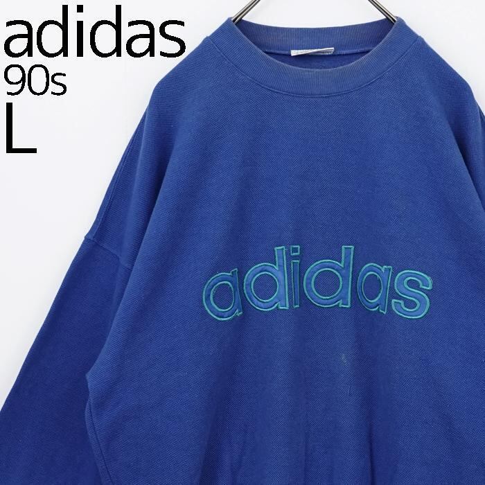 90s adidas　ビッグロゴ刺繍　スウェットトレーナー　　アディダス