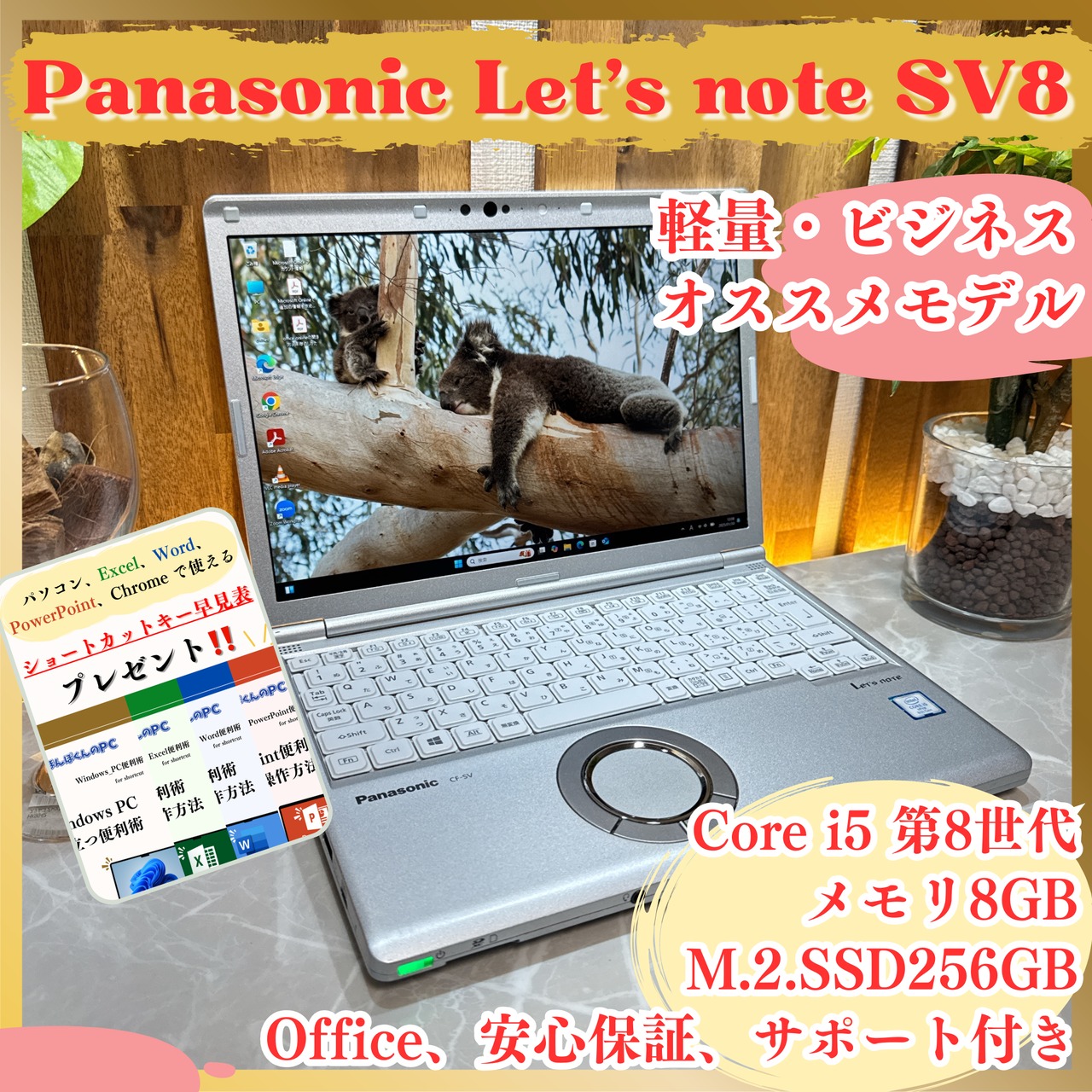 ビジネス‼️Panasonic Let's note SV8/Core i5 第8世代/メモリ8GB/SSD256GB/ノートパソコン