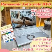 ビジネス‼️Panasonic Let's note SV8/Core i5 第8世代/メモリ8GB/SSD256GB/ノートパソコン