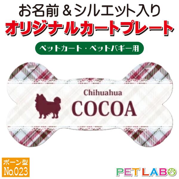 メール便無料!! QRコードも入れられます!! カートやバギーに取り付けられるオリジナルカートプレート・骨型タイプ(No.023) オーダーメイド 耐水性 特別 スペシャル