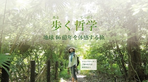 「地球46億年の歴史を体験する旅」2021年の日程