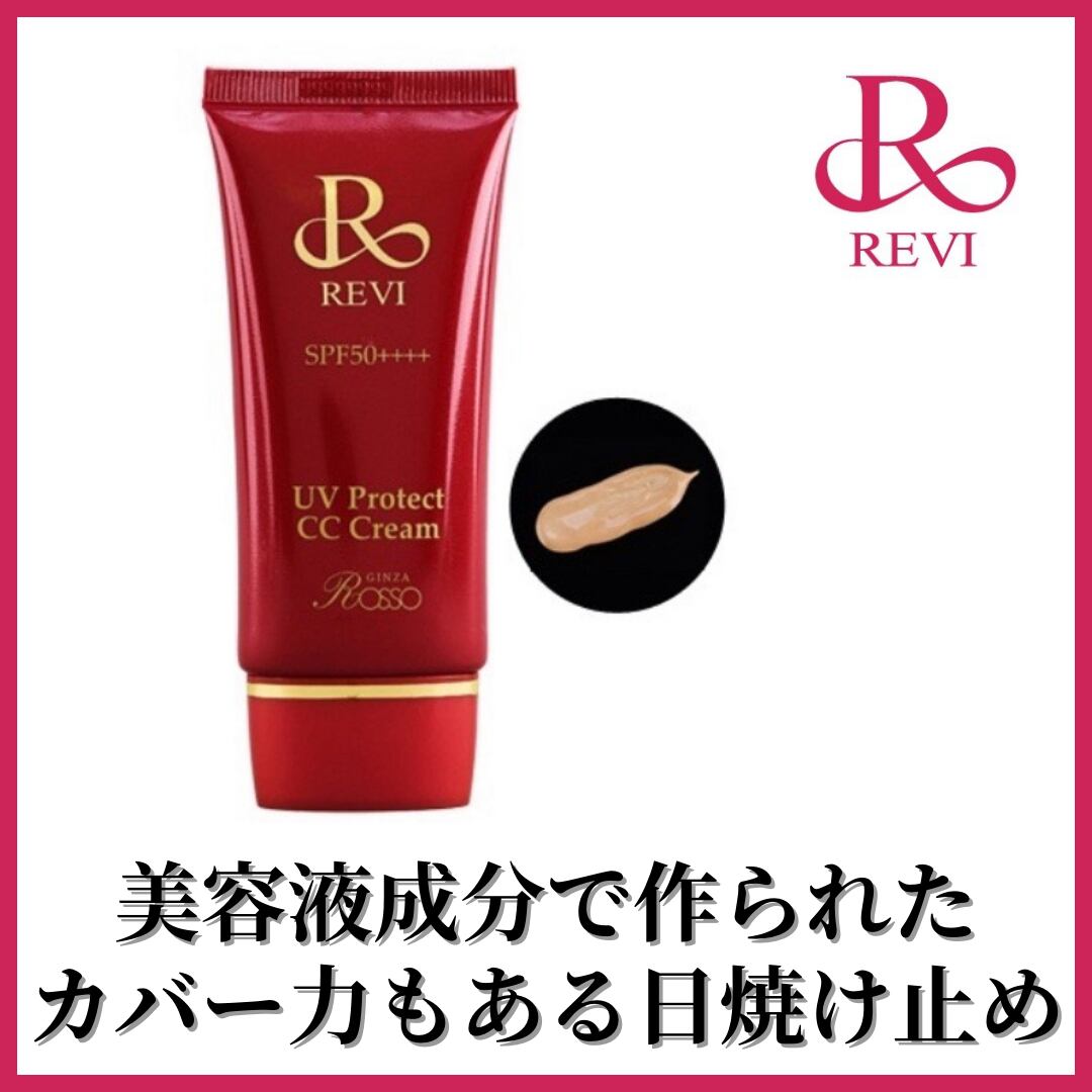 REVI UVプロテクトCCクリーム | REVI 公式オンラインショップ