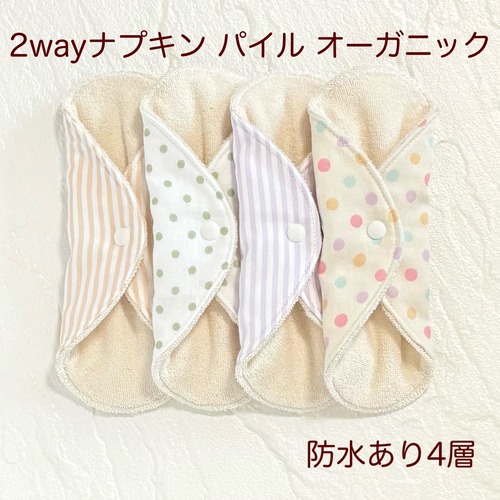 使い方2通り✩2way 布ナプキン 布ライナー パイル オーガニック 防水タイプ 413