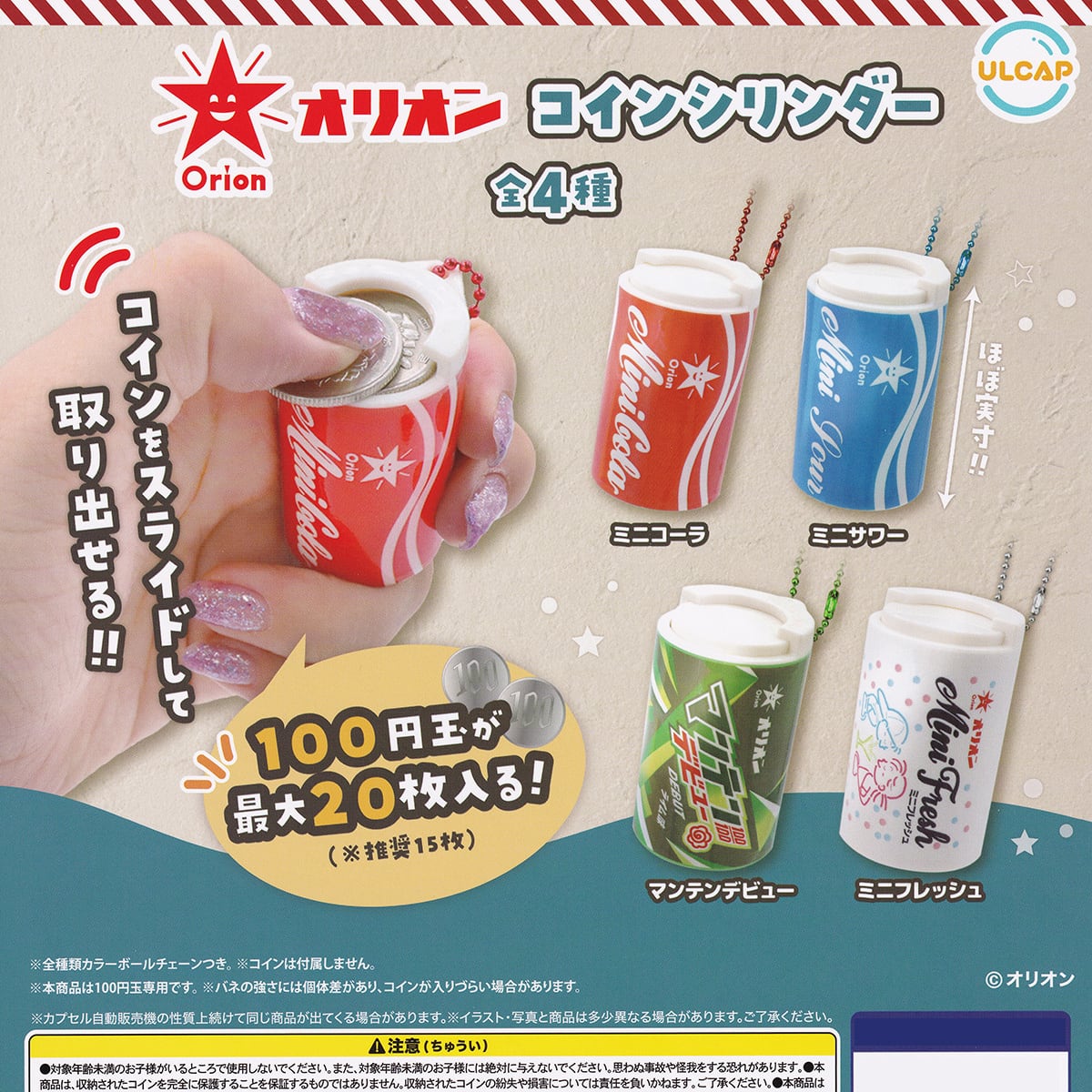 オリオン コインシリンダー ウルトラニュープランニング 【全4種セット