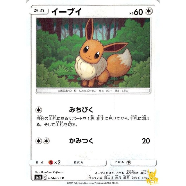 イーブイ sm12 074/095 みちびく ノーマルタイプ 状態：A ポケカ