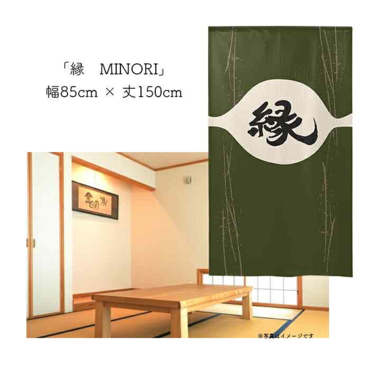 【受注生産】 のれん  漢字のれん  縁 幅85ｘ丈150cm