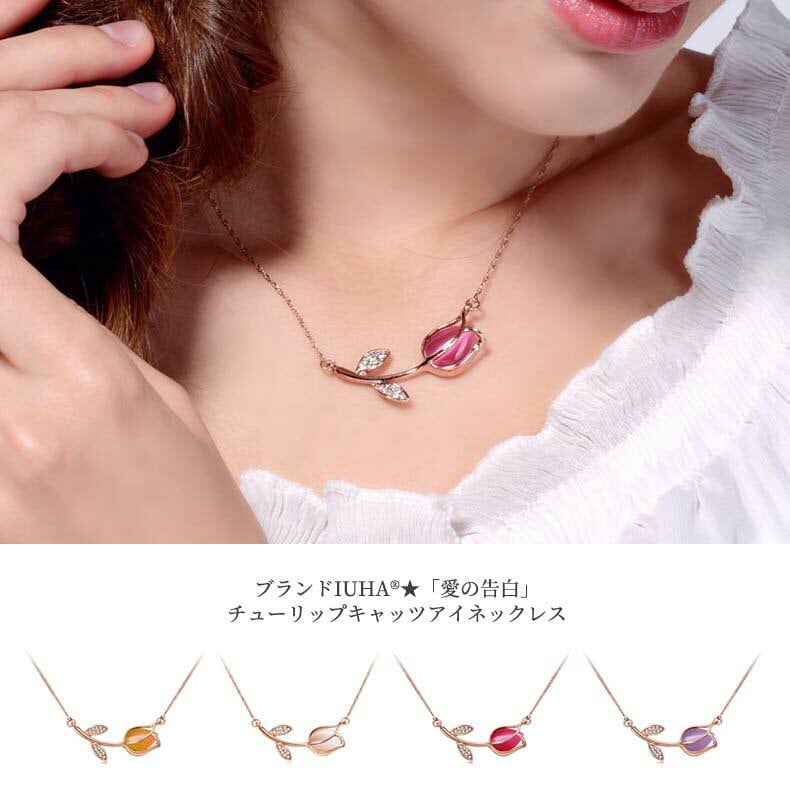 IUHA 「愛の告白」チューリップキャッツアイネックレス 金属アレルギー