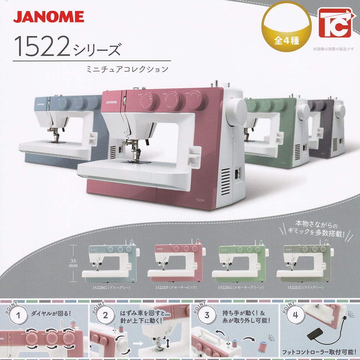 フルコンプ】 JANOME 1522シリーズ ミニチュアコレクション 【全4種