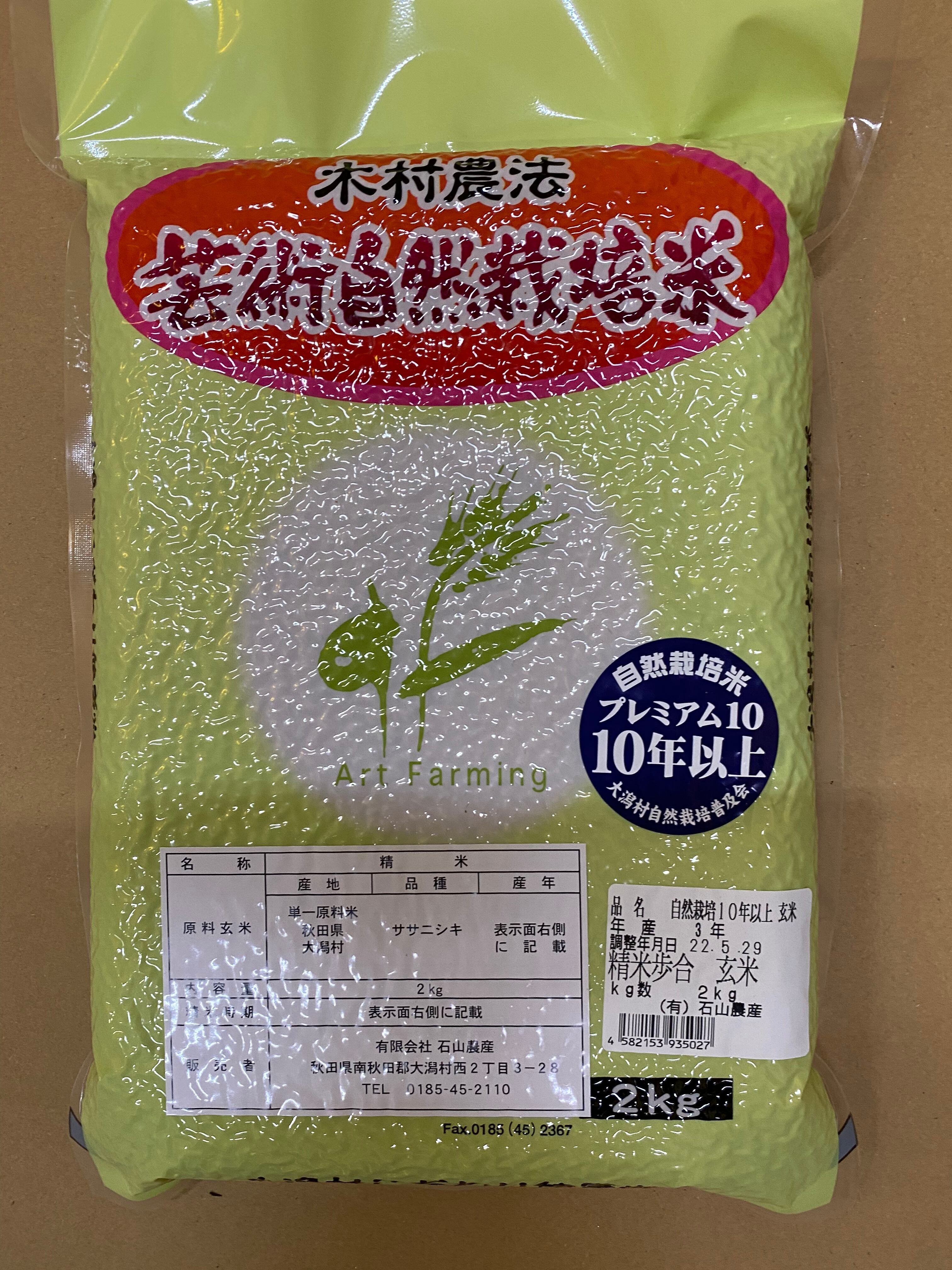 自然栽培米　精米可能　人気ブレゼント!　(ササニシキ)　石山農産　5kg玄米　令和4年度産