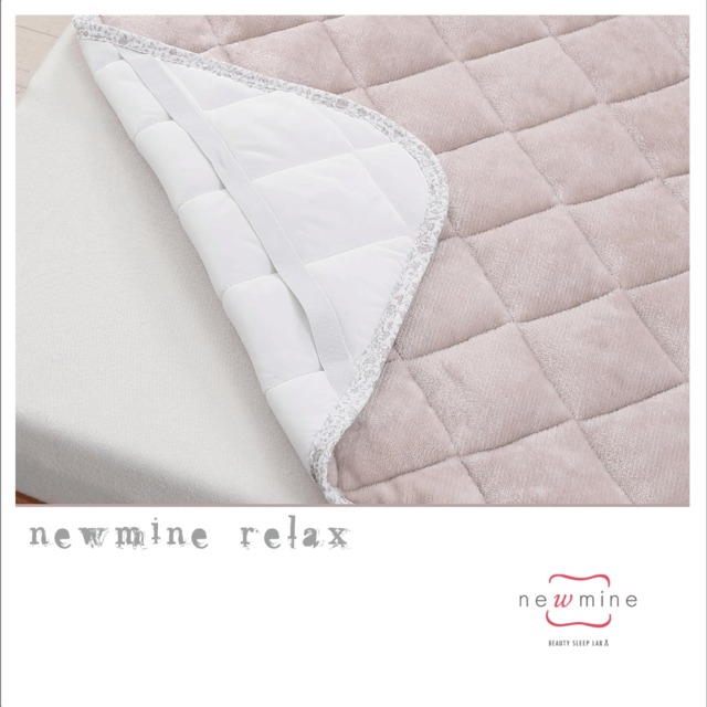 美容睡眠『newmine Relax 』敷きパッド 西川株式会社
