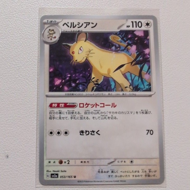 ペルシアン 技/特：ロケットコール【sv2a.ノーマルタイプ.シングルカード.ポケカ】